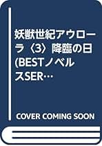 【中古】 妖獣世紀アウローラ 憐れみの福音 〔１〕/ベストセラーズ/広崎悠意 Amazon.co.jp: 広崎 悠意: 本